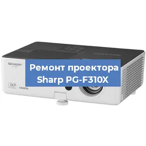 Замена системной платы на проекторе Sharp PG-F310X в Новосибирске